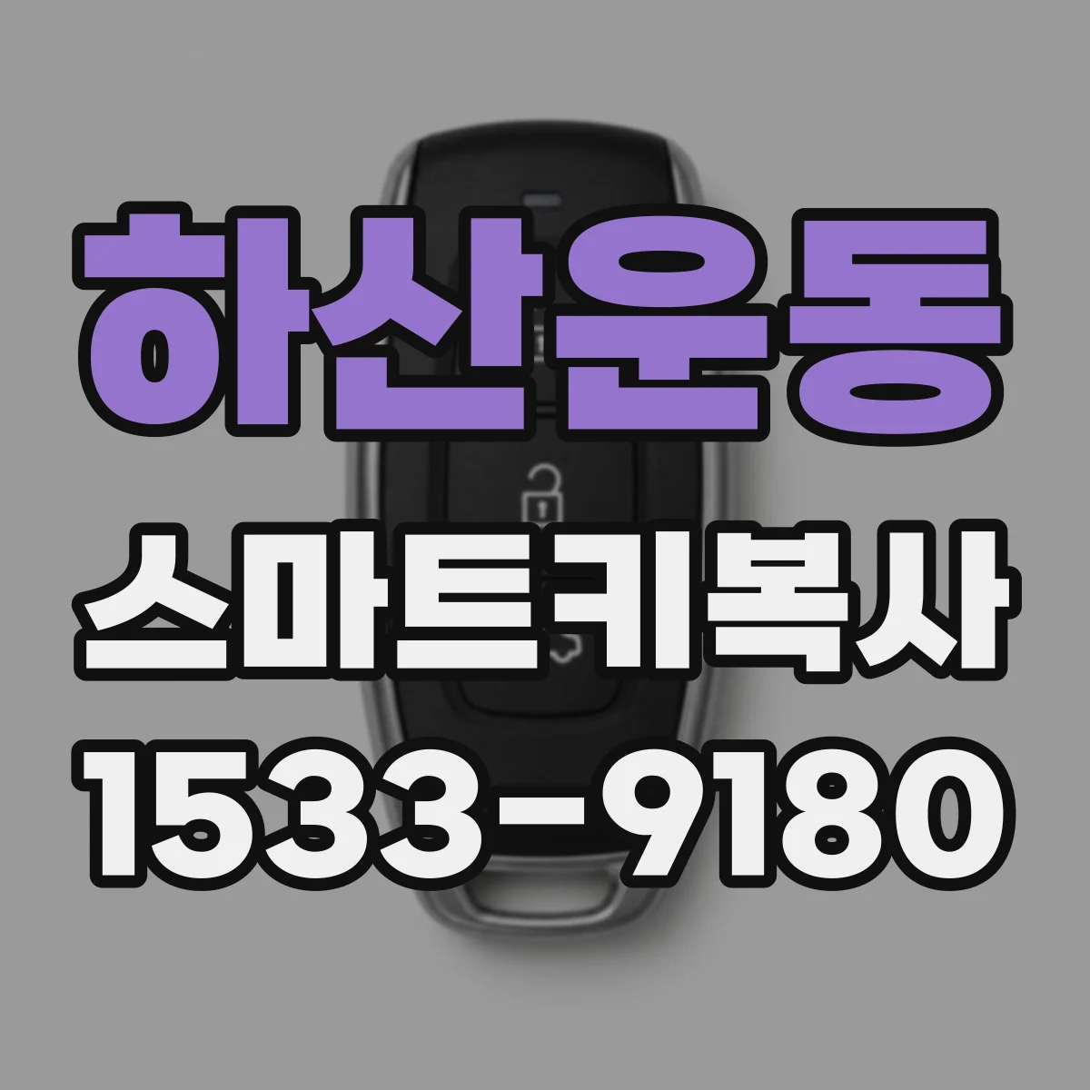 하산운동 스마트키복사