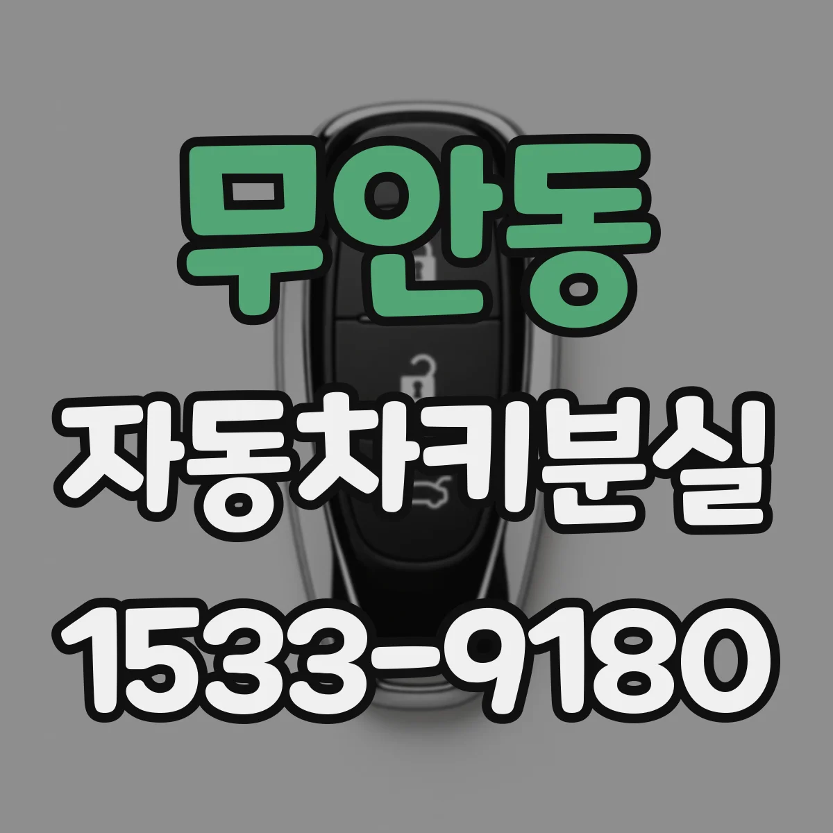 무안동 자동차키분실