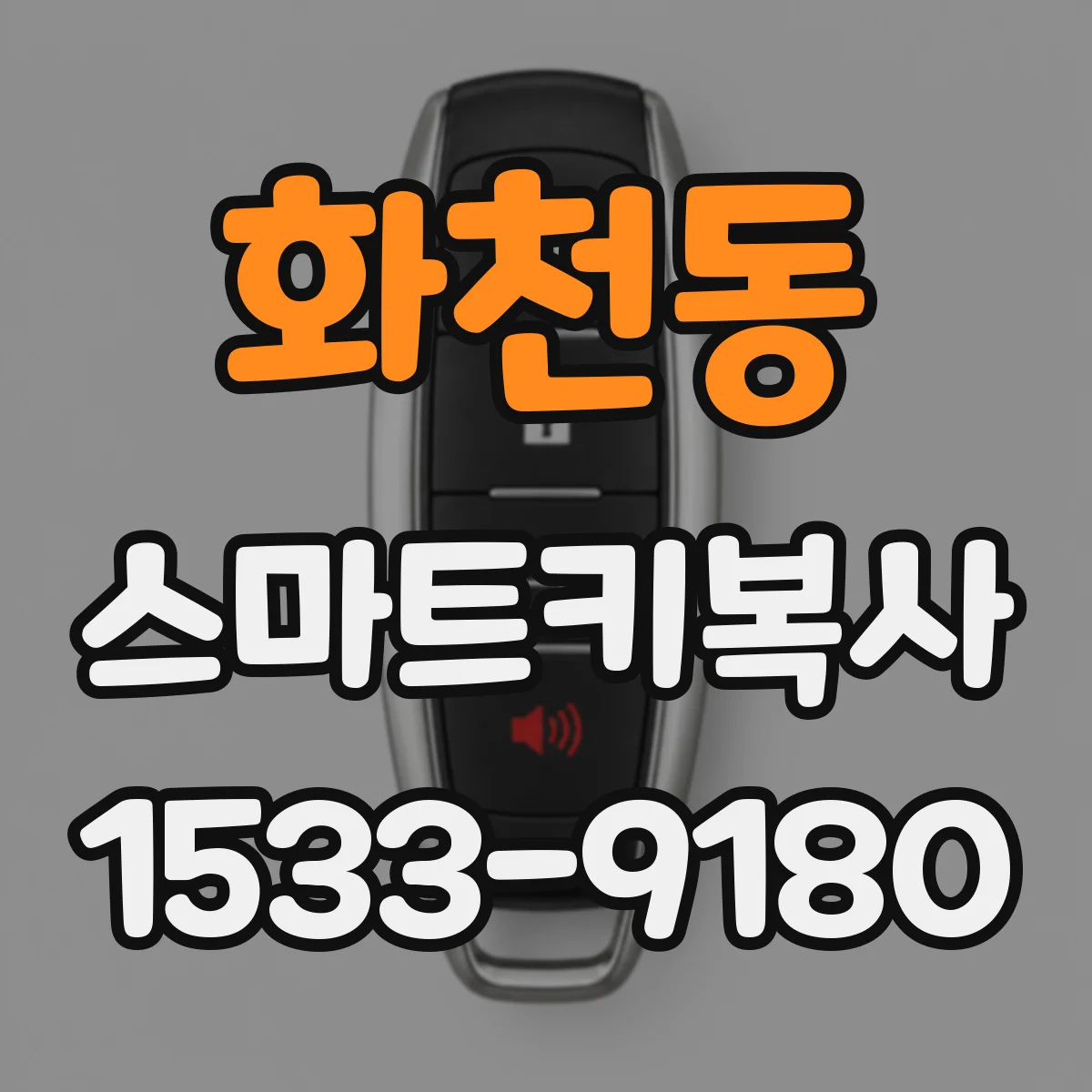 화천동 스마트키복사