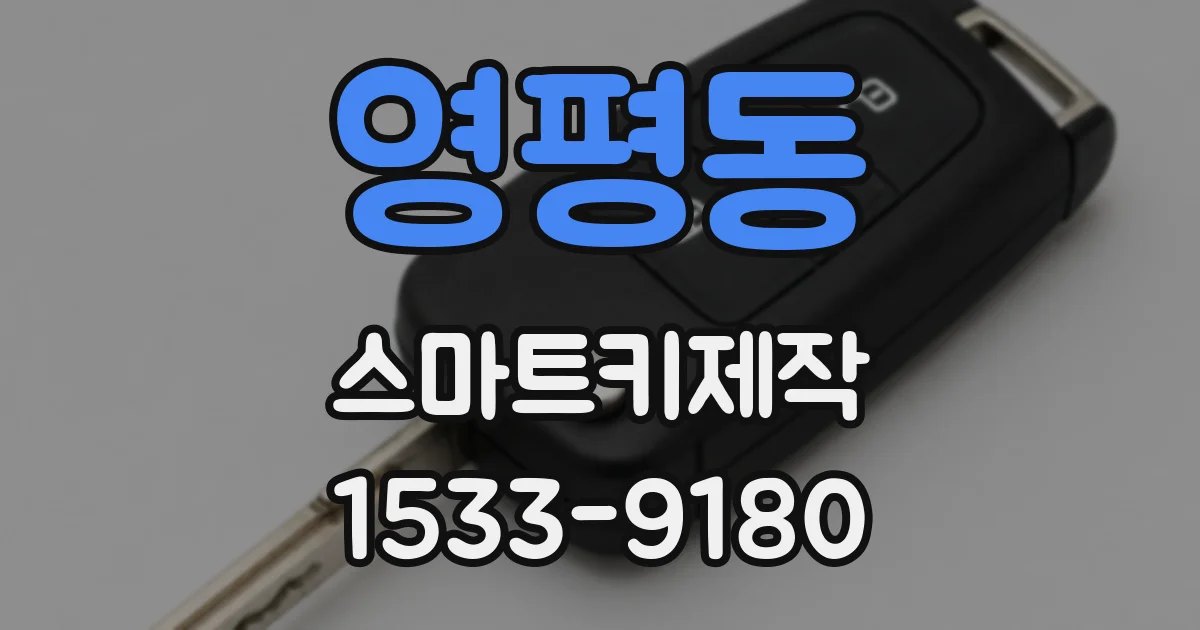 영평동 스마트키제작