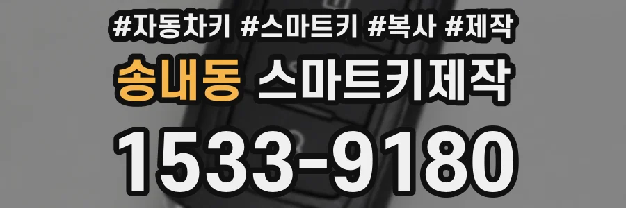 송내동 스마트키제작