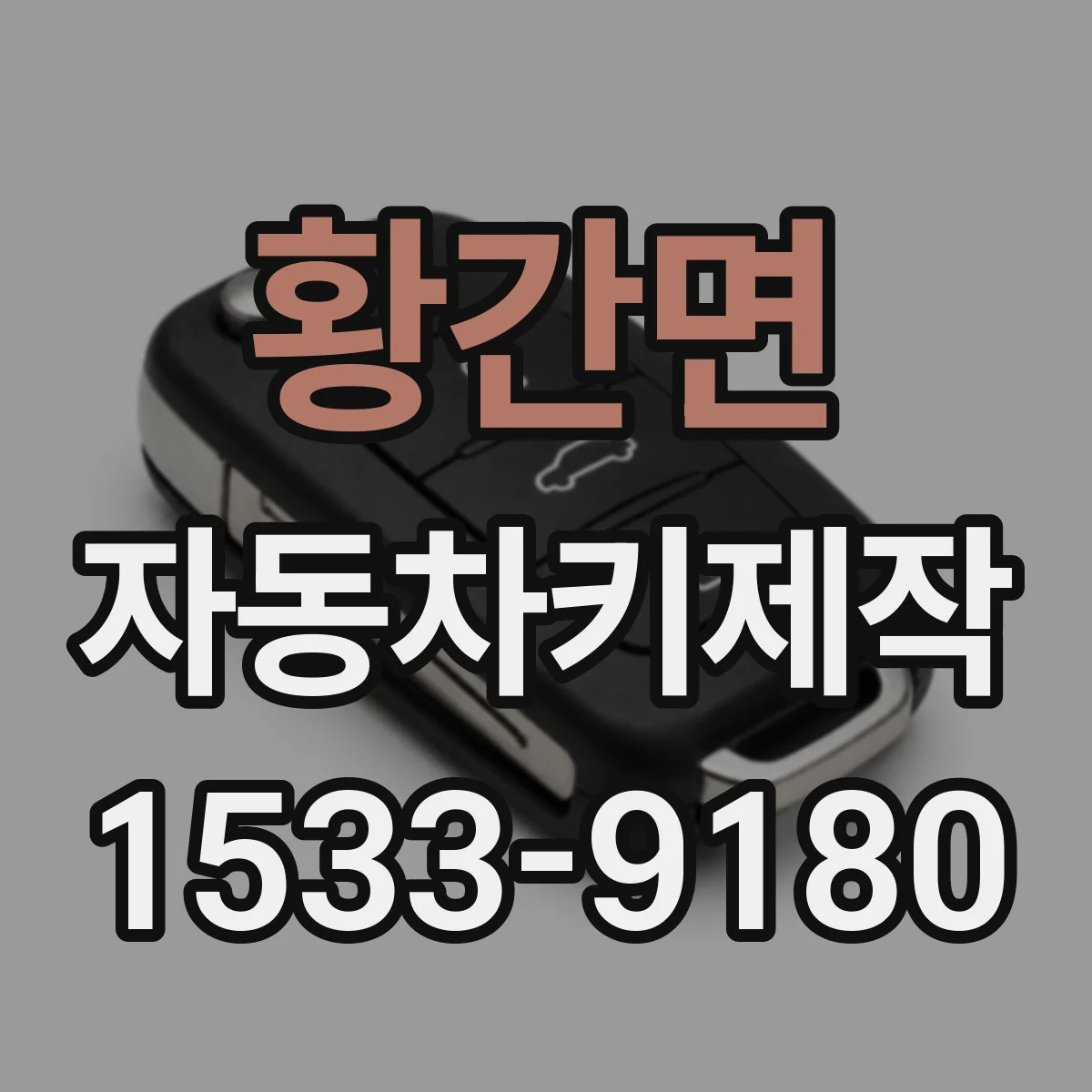 황간면 자동차키제작