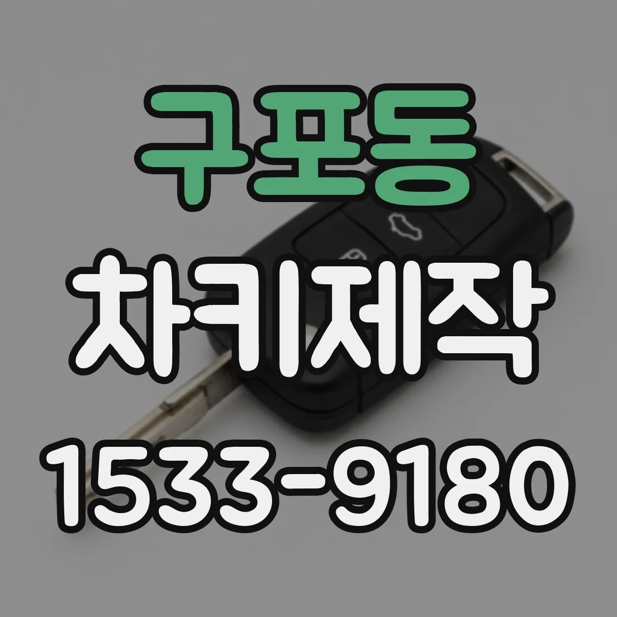 구포동 차키제작