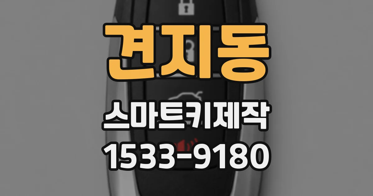 견지동 스마트키제작