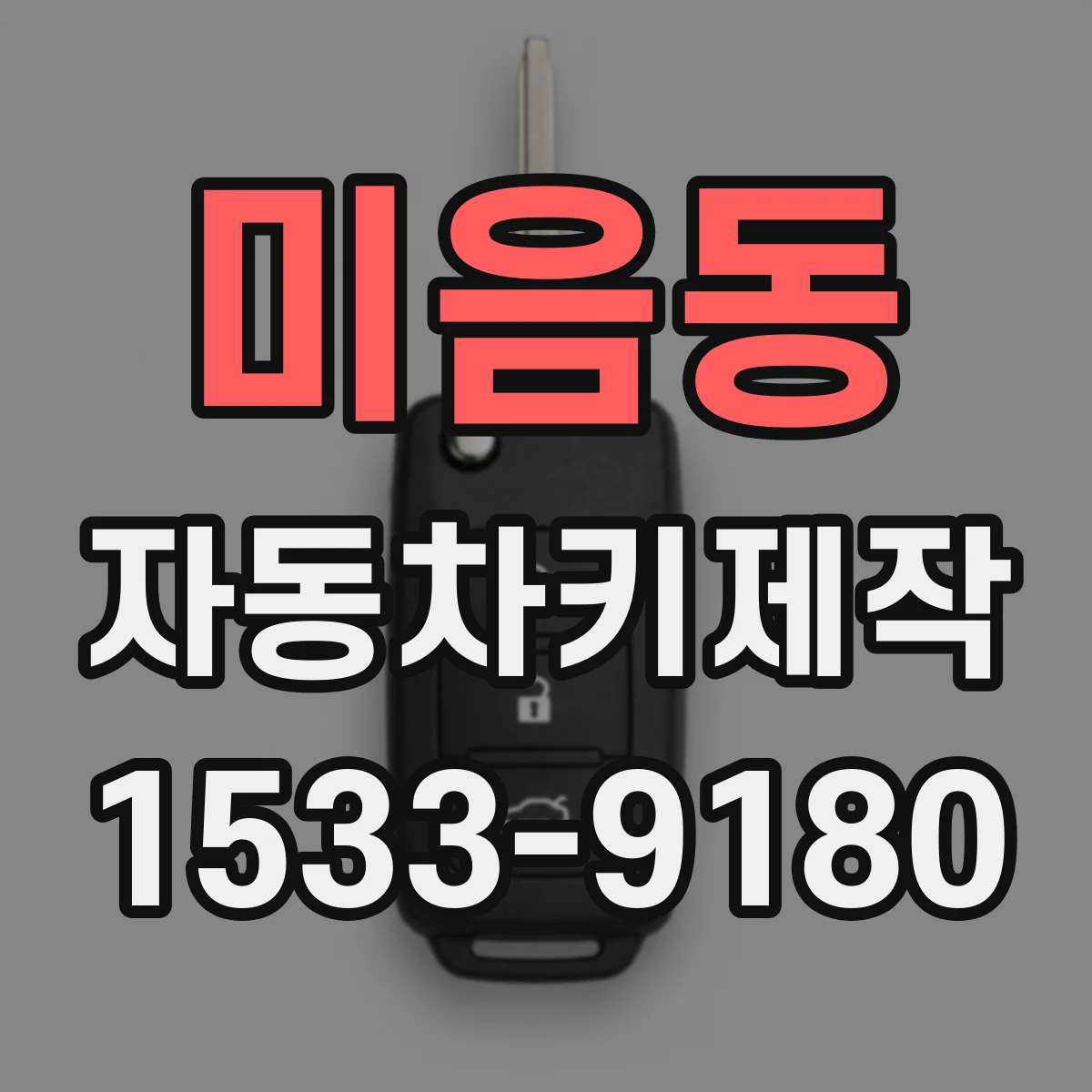 미음동 자동차키제작