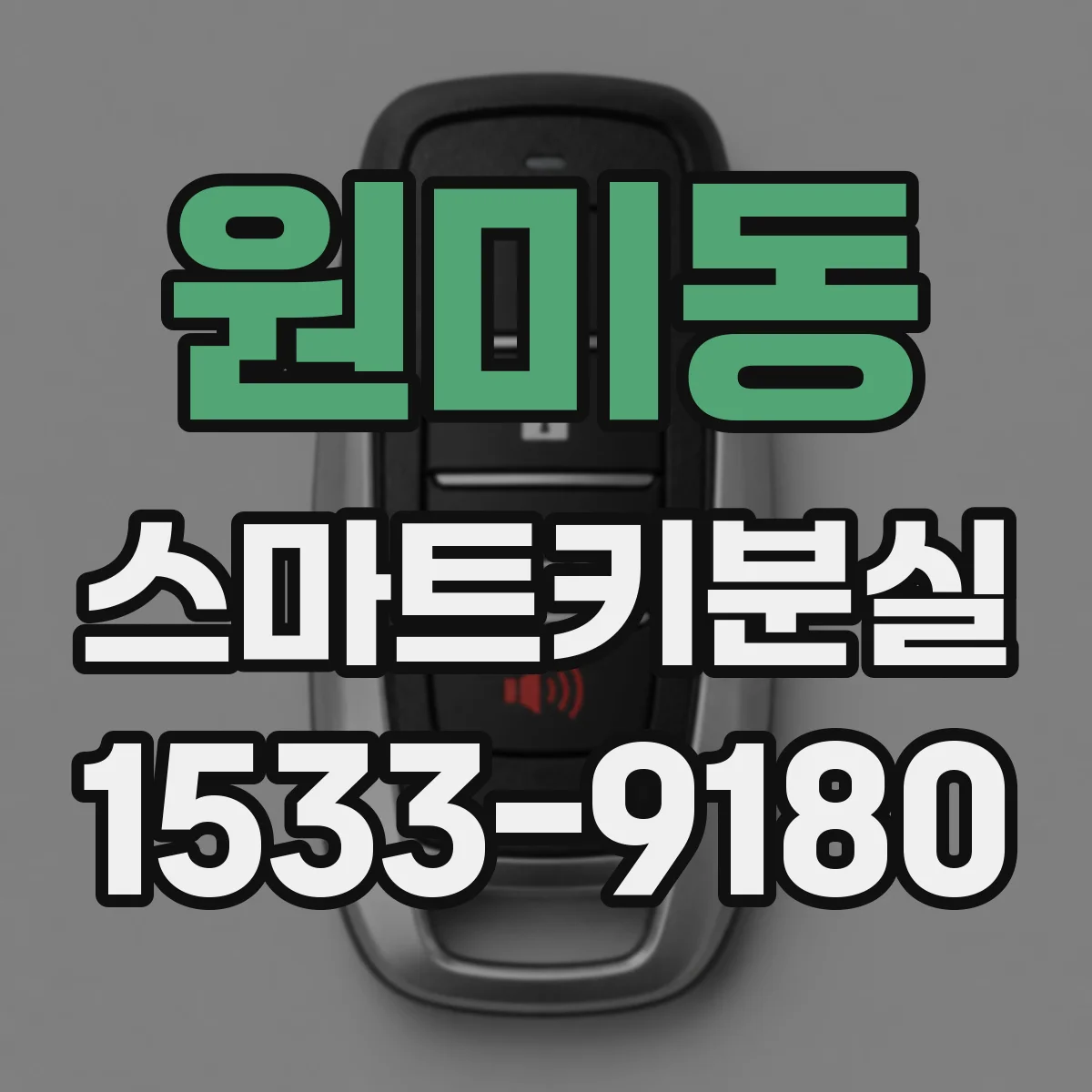 원미동 스마트키분실