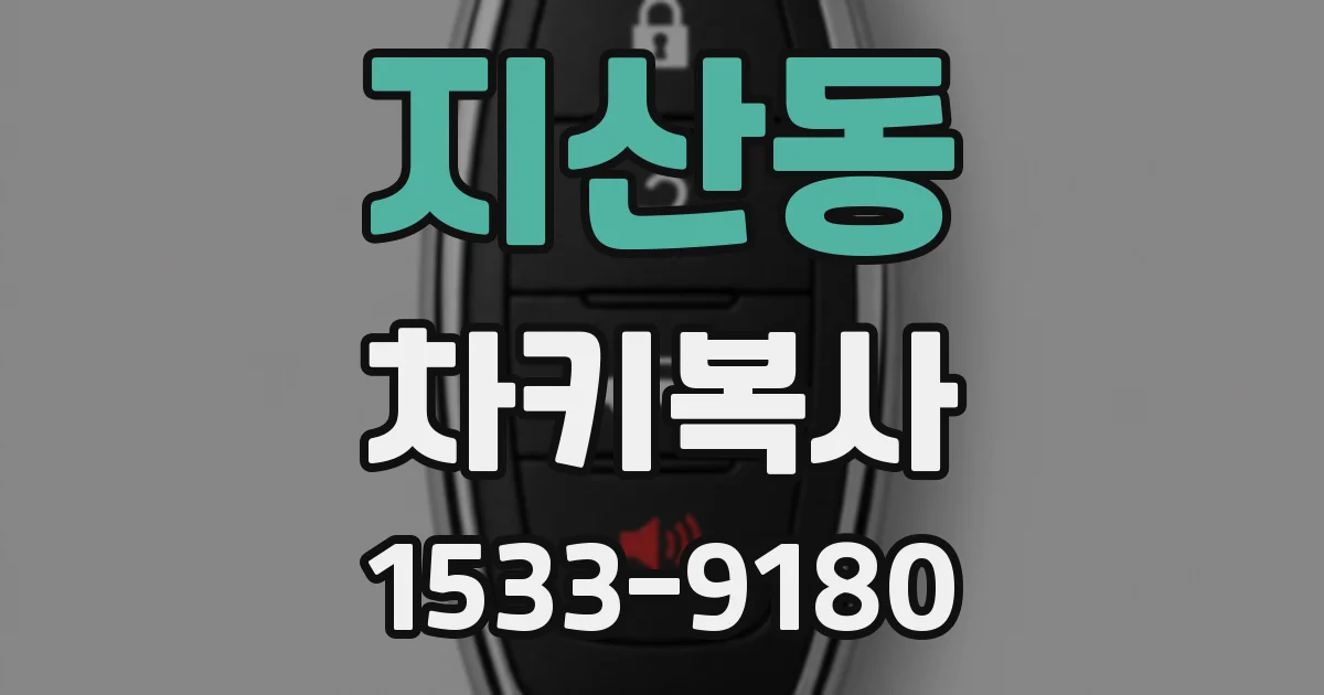 지산동 차키복사