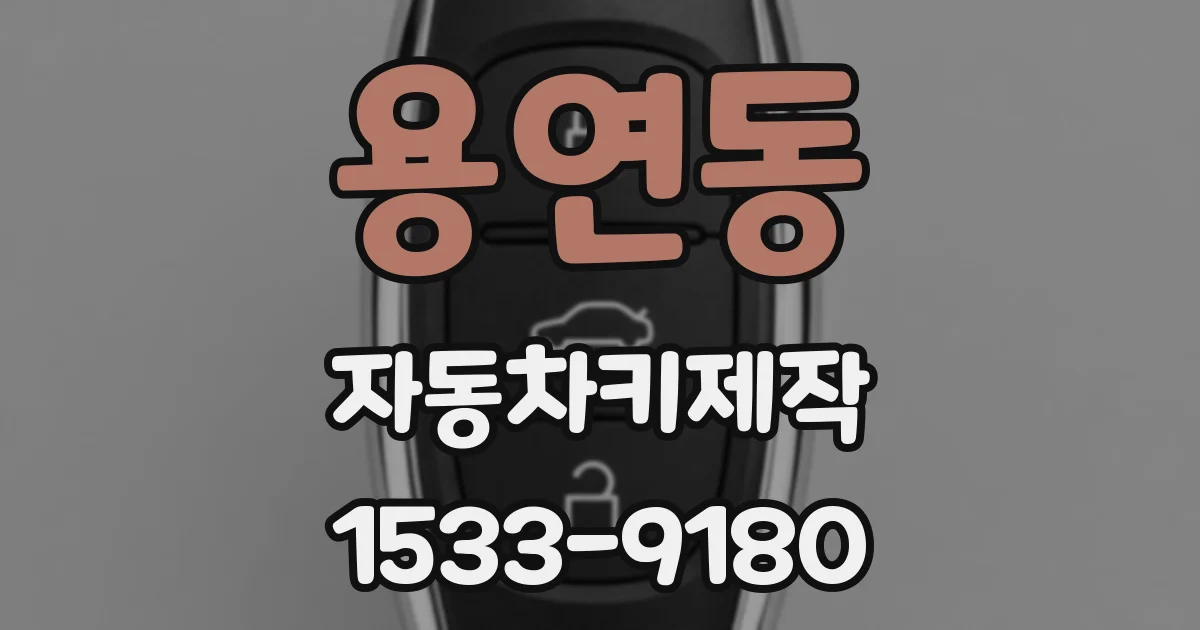 용연동 자동차키제작