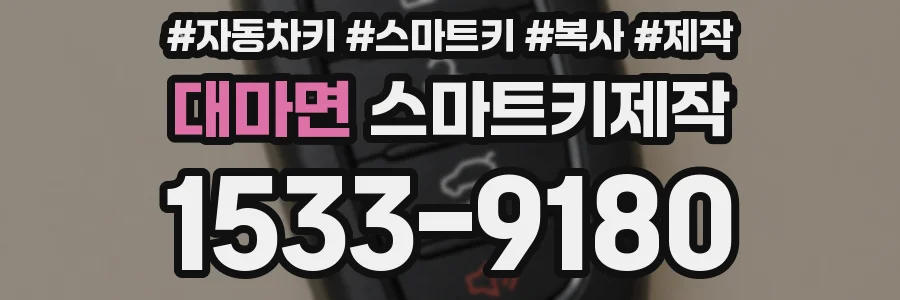 대마면 스마트키제작