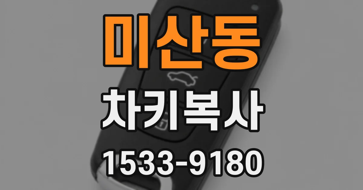 미산동 차키복사