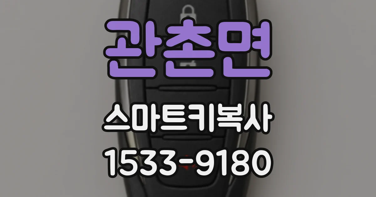 관촌면 스마트키복사