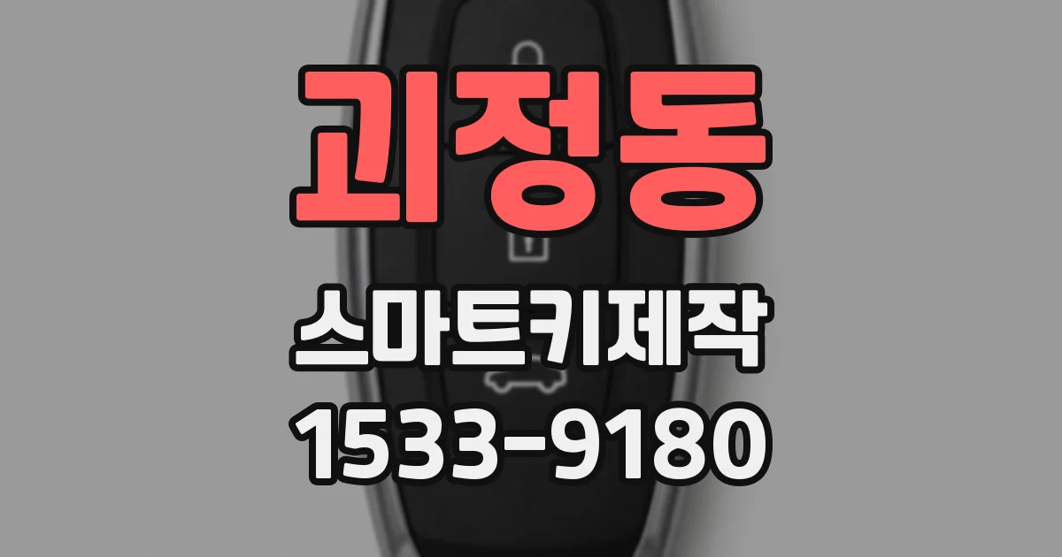 괴정동 스마트키제작