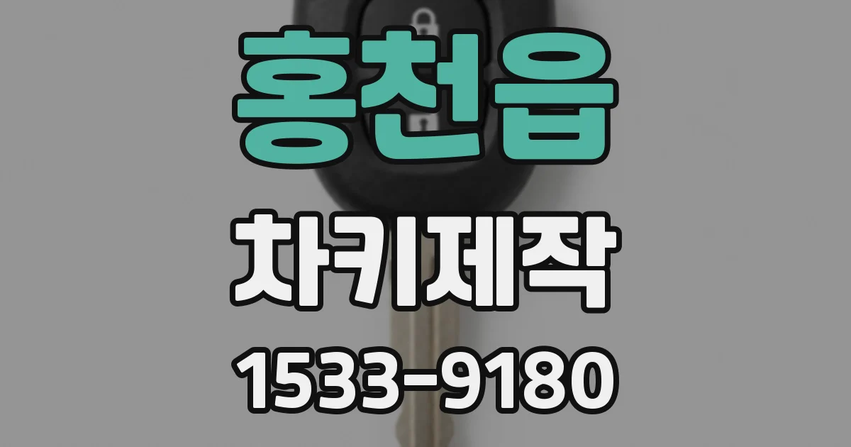 홍천읍 차키제작