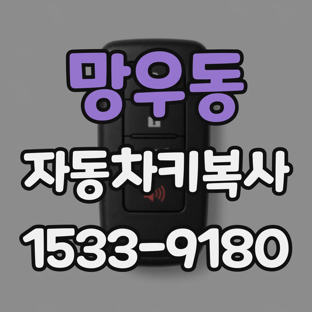 망우동 자동차키복사