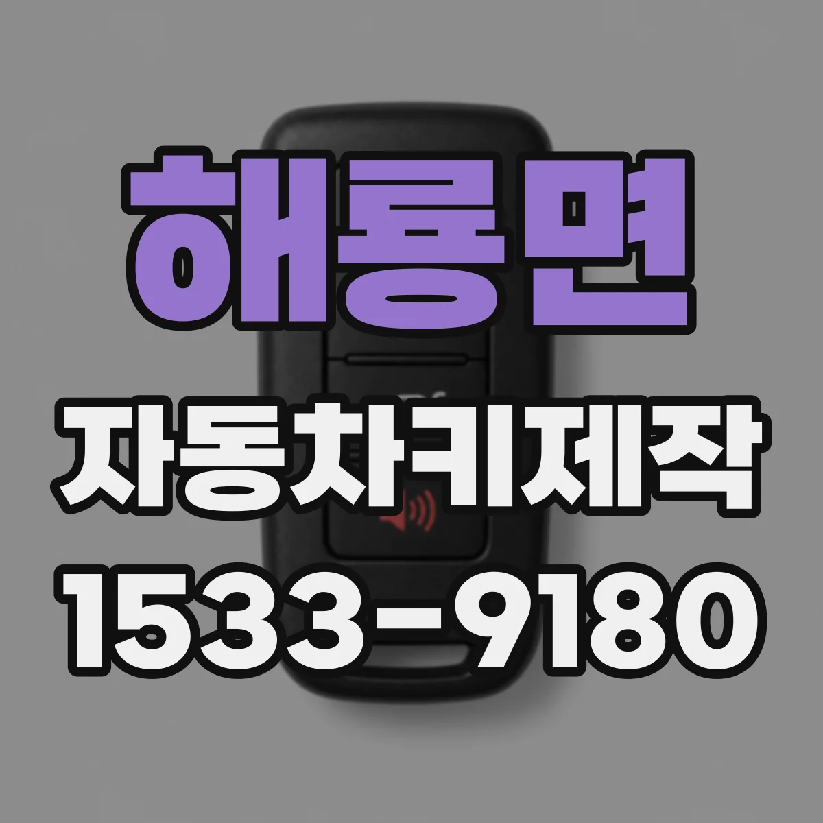 해룡면 자동차키제작