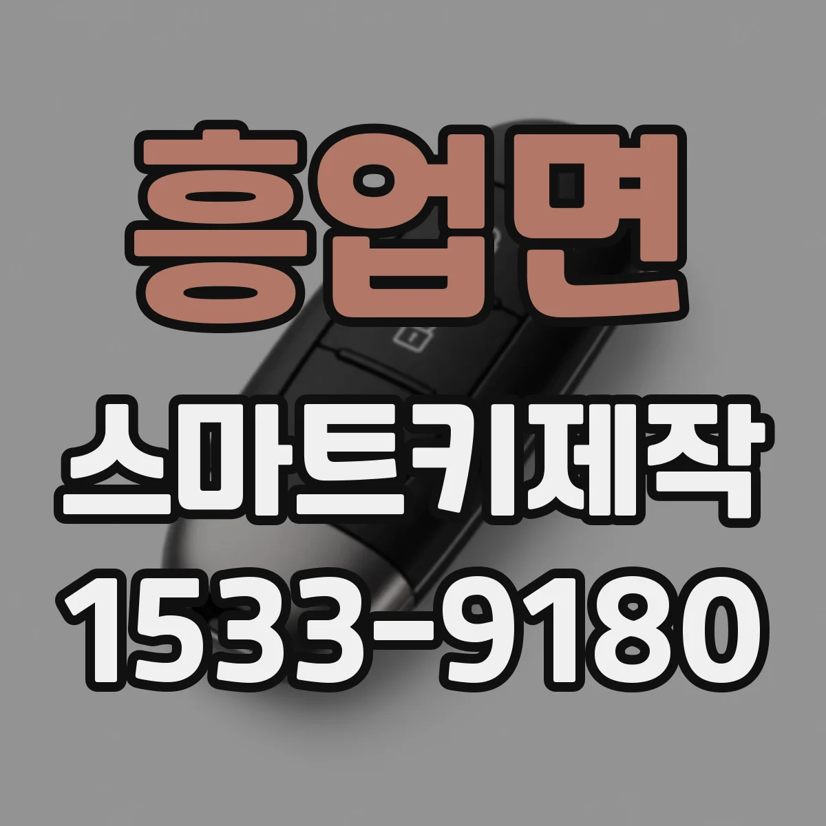 흥업면 스마트키제작