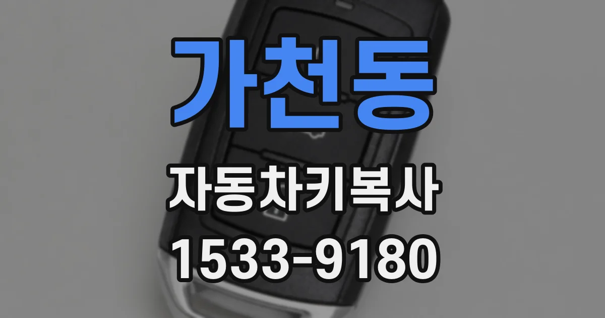 가천동 자동차키복사
