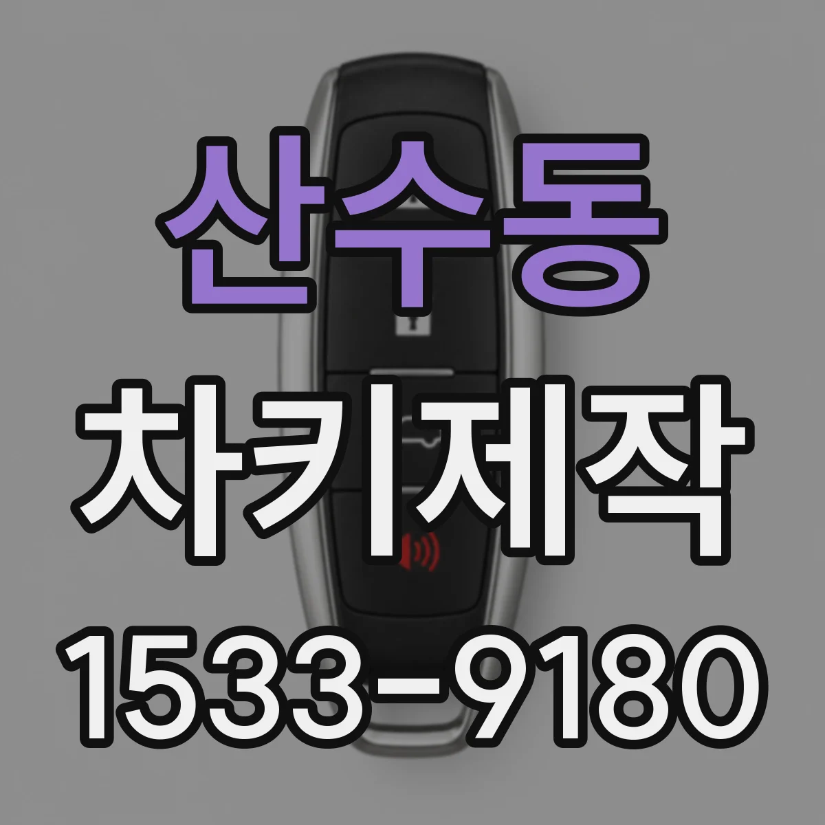 산수동 차키제작