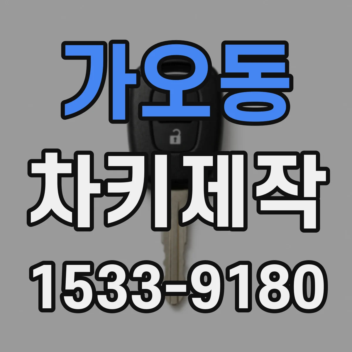 가오동 차키제작