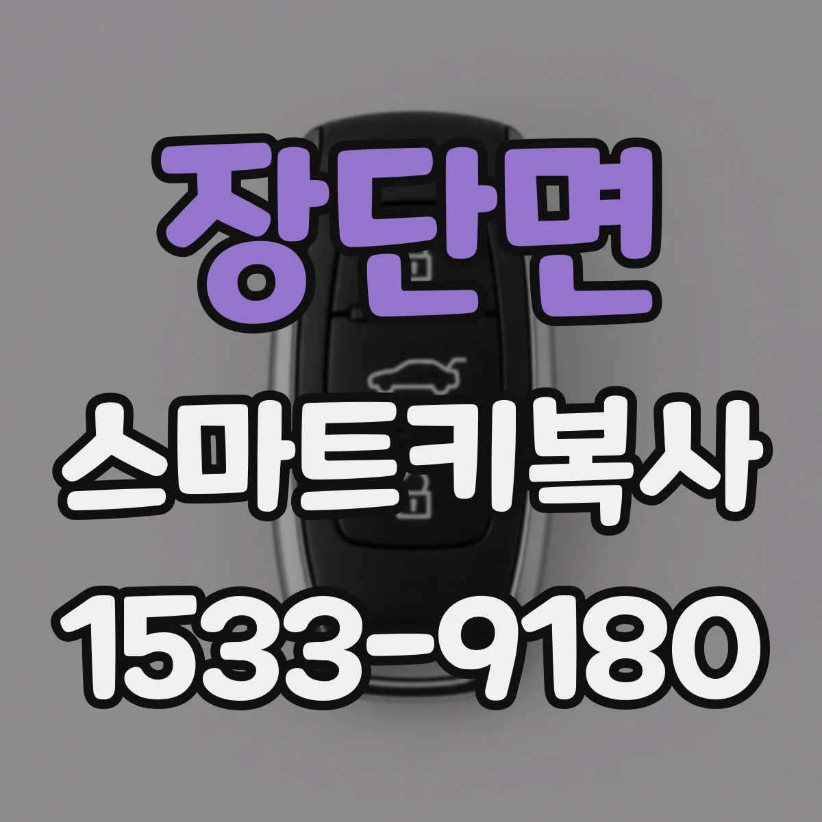 장단면 스마트키복사