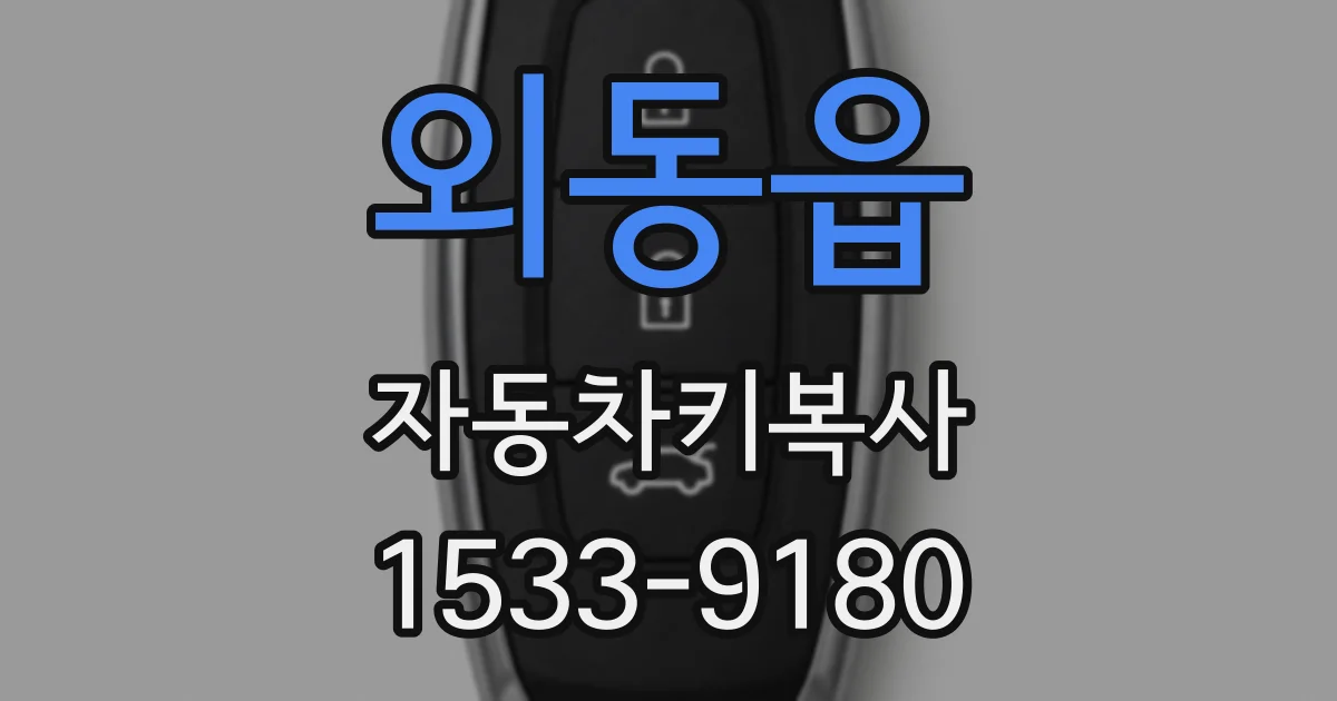 외동읍 자동차키복사