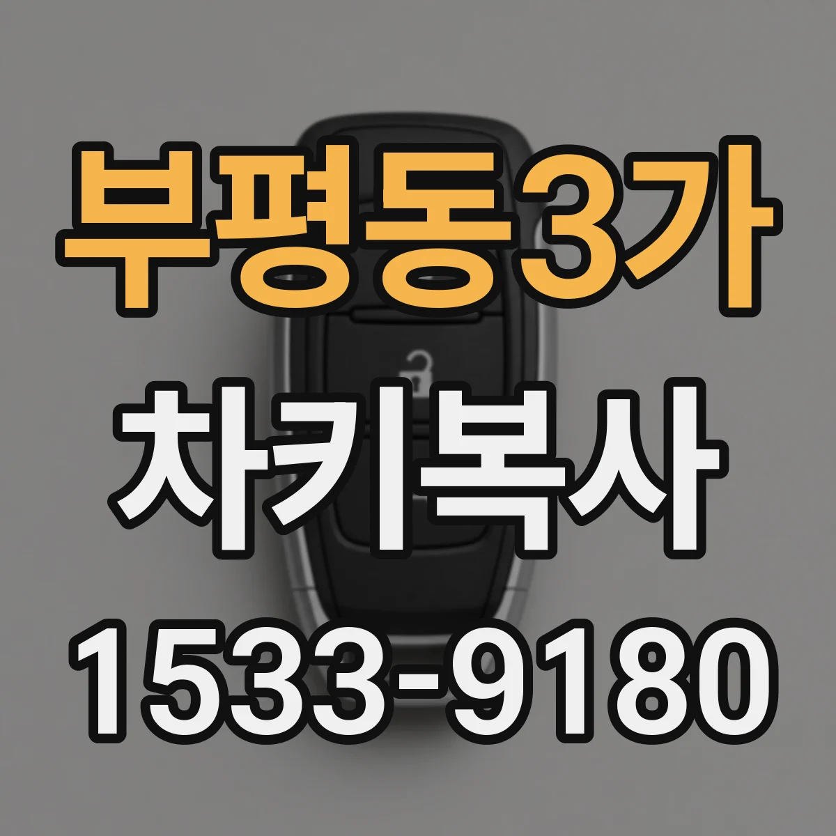부평동3가 차키복사