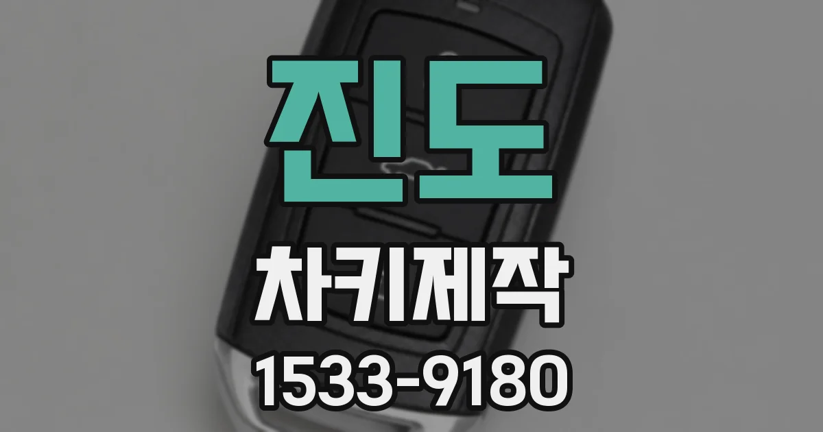 진도 차키제작