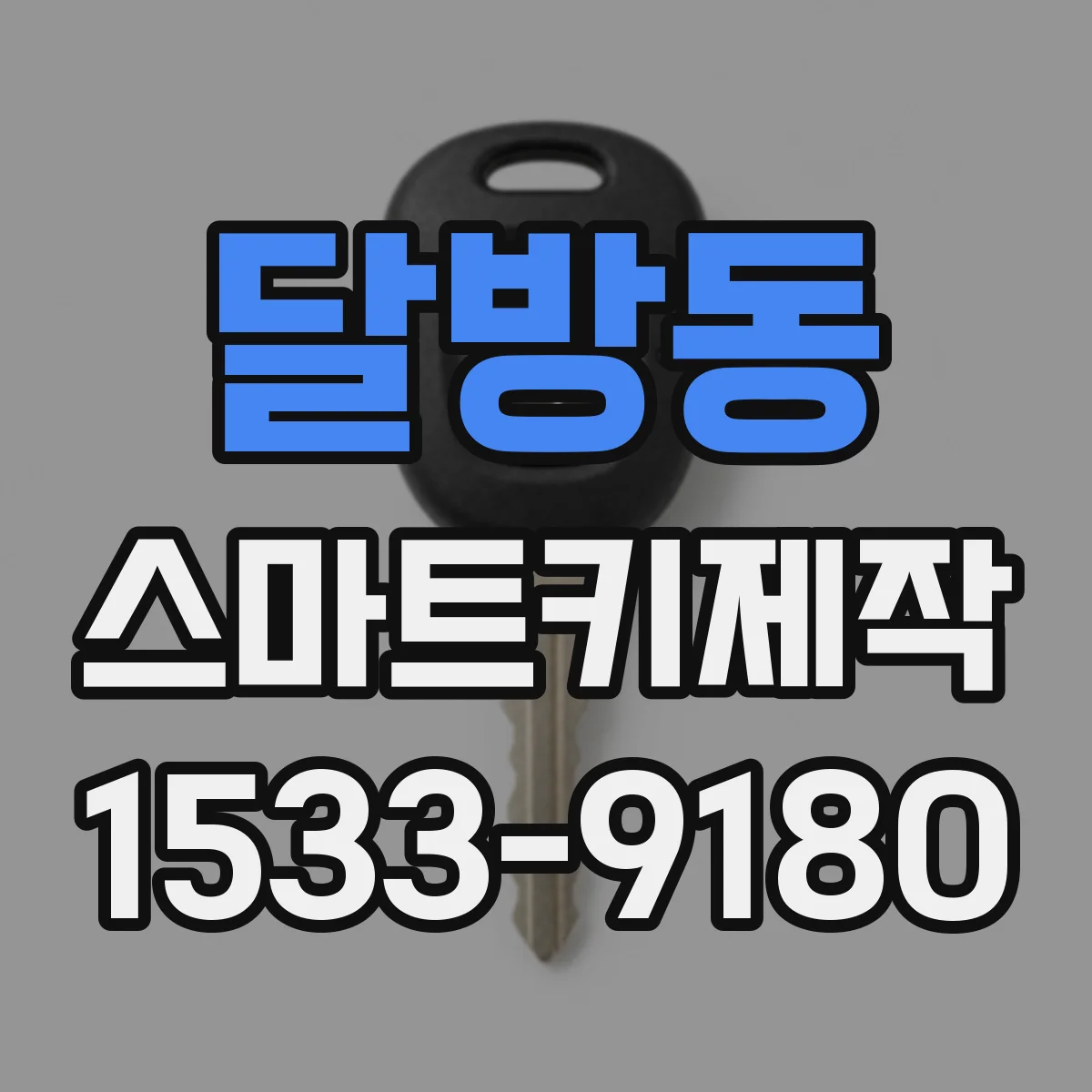 달방동 스마트키제작