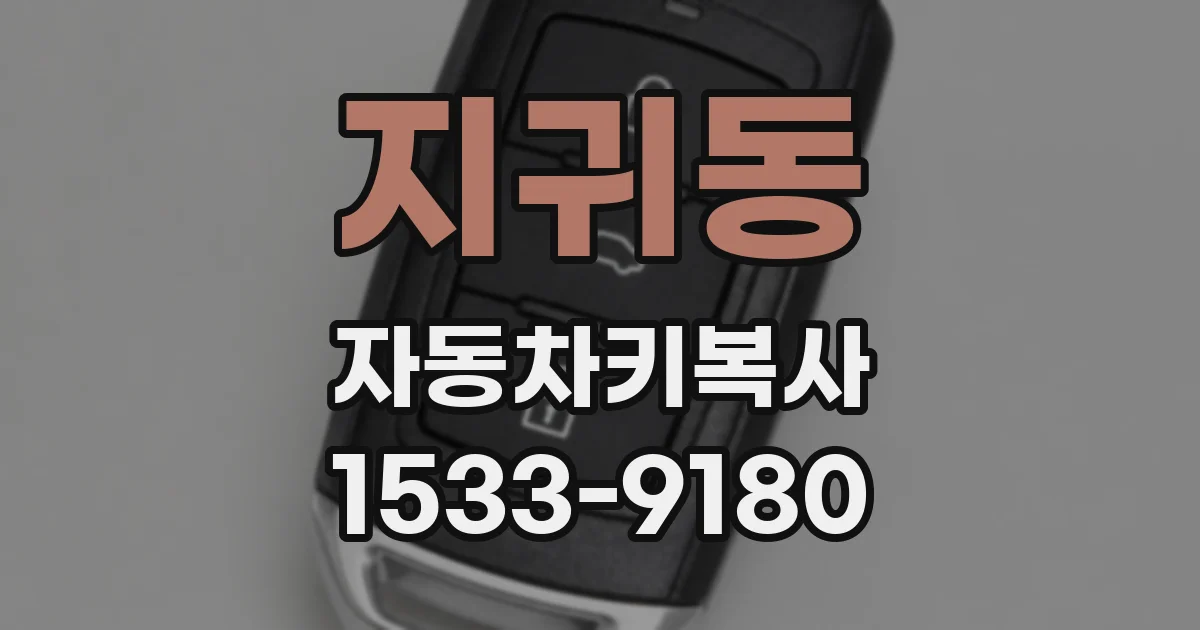 지귀동 자동차키복사