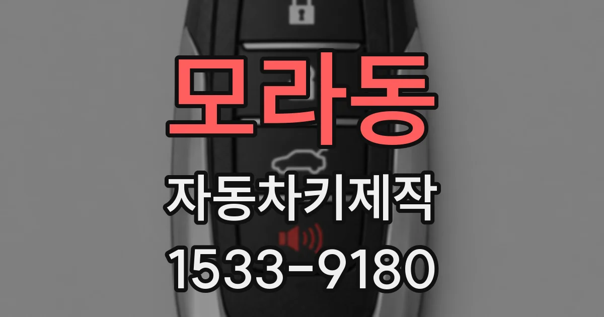 모라동 자동차키제작