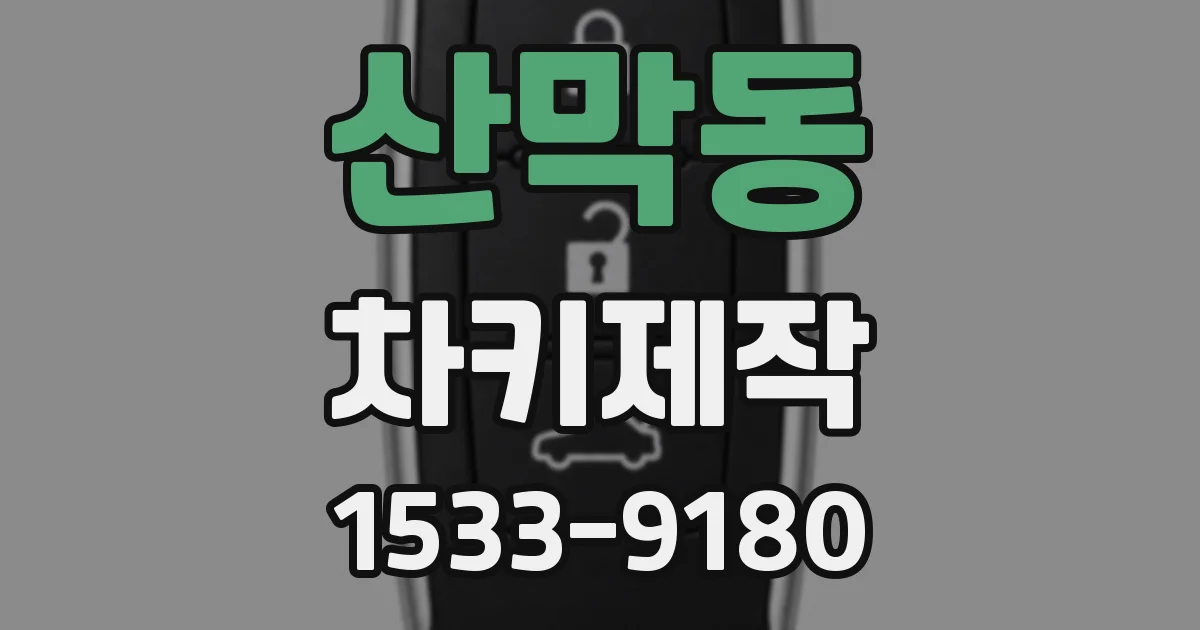 산막동 차키제작
