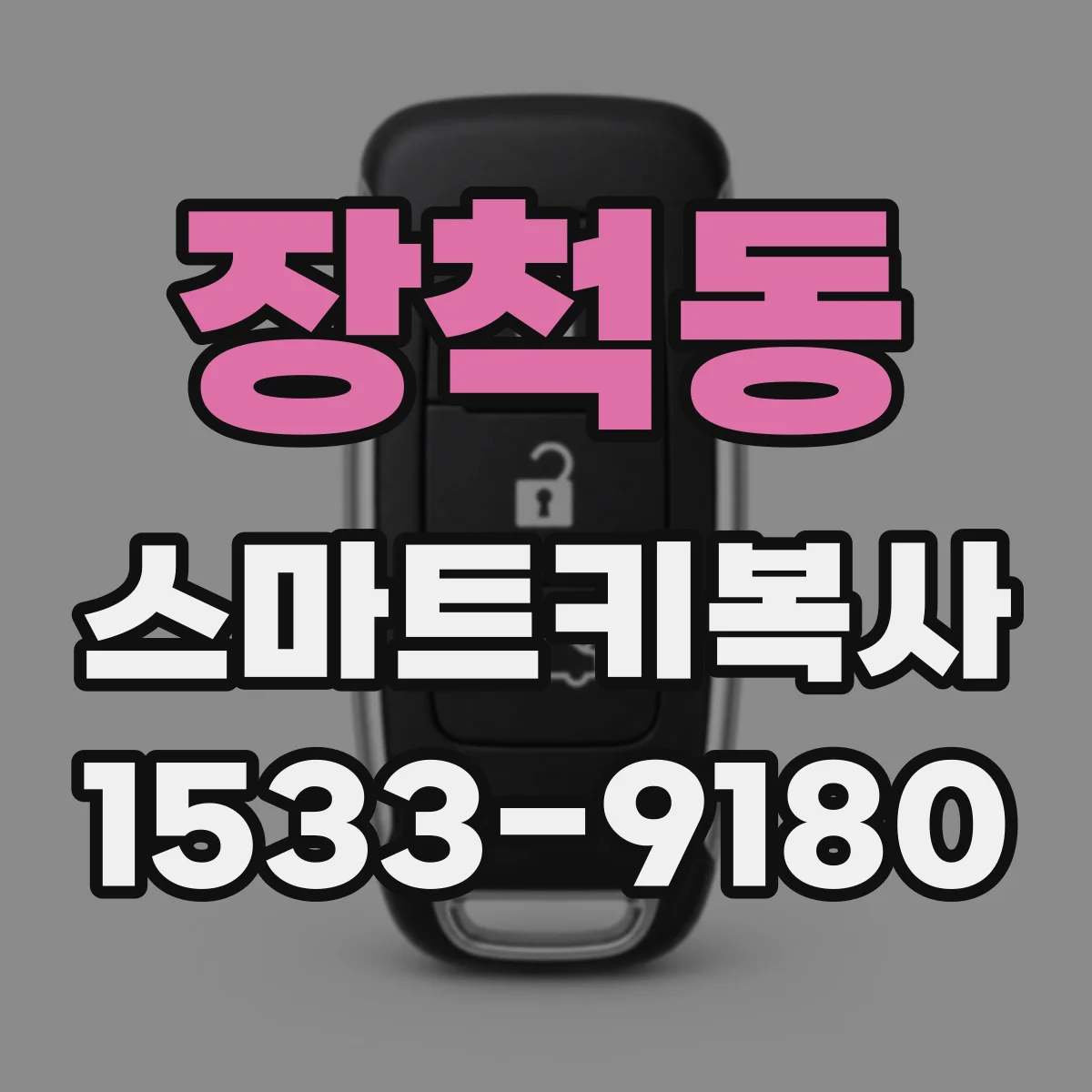 장척동 스마트키복사
