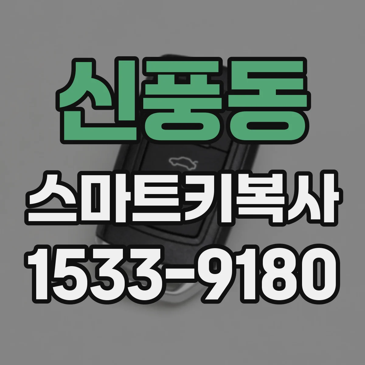 신풍동 스마트키복사