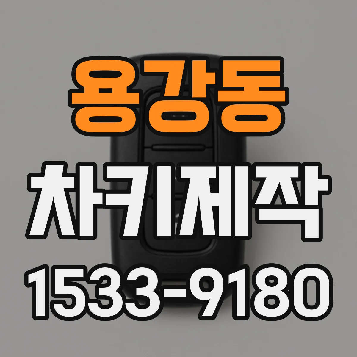 용강동 차키제작