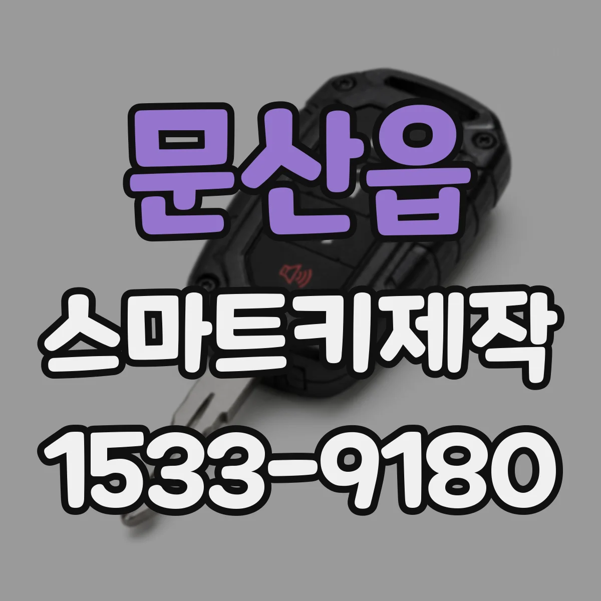 문산읍 스마트키제작