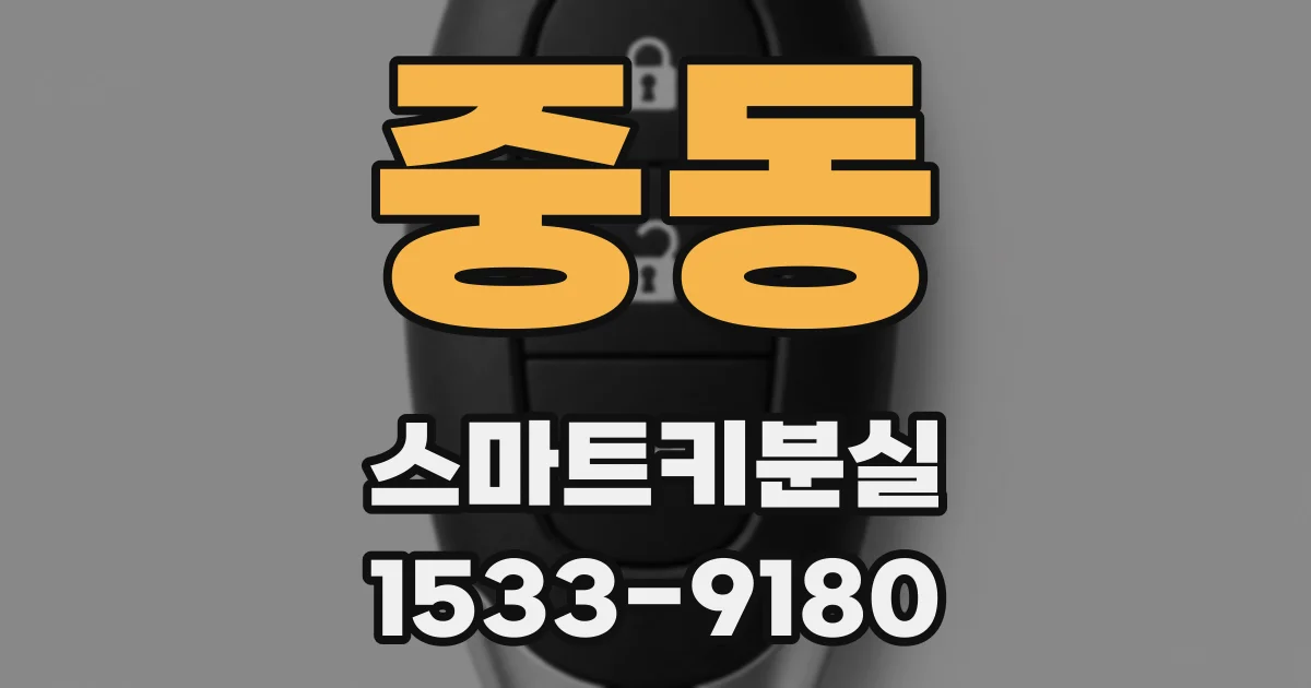 중동 스마트키분실