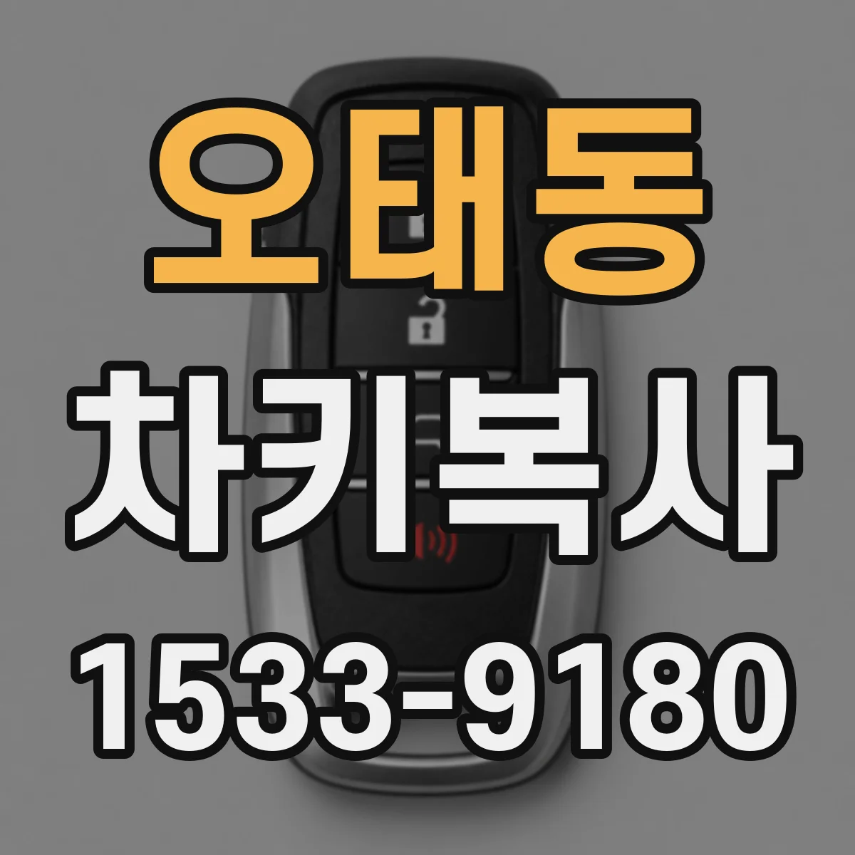 오태동 차키복사