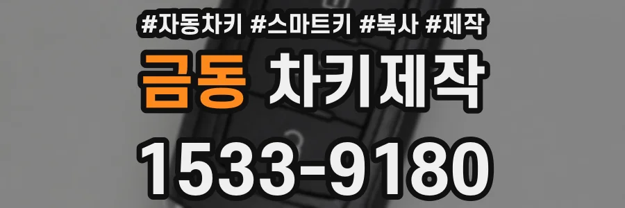 금동 차키제작