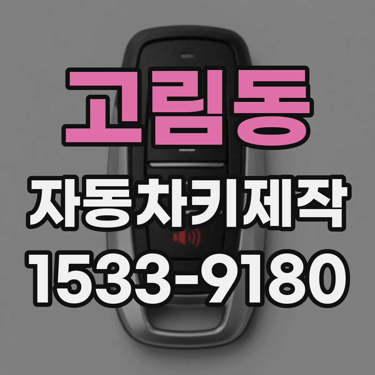 고림동 자동차키제작