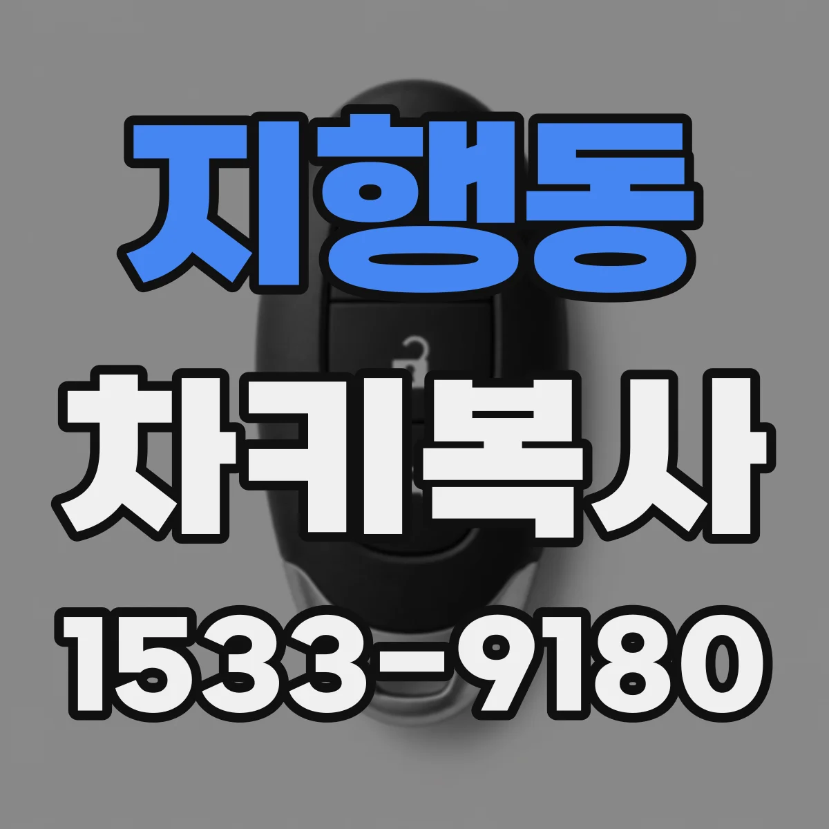 지행동 차키복사