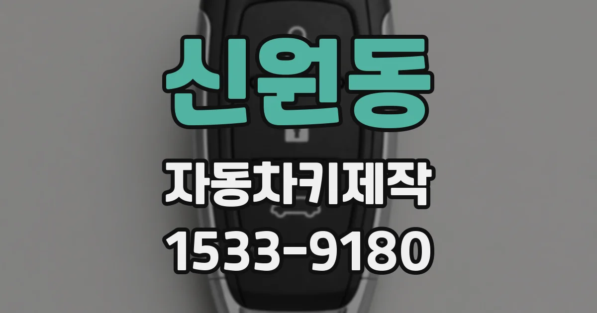 신원동 자동차키제작