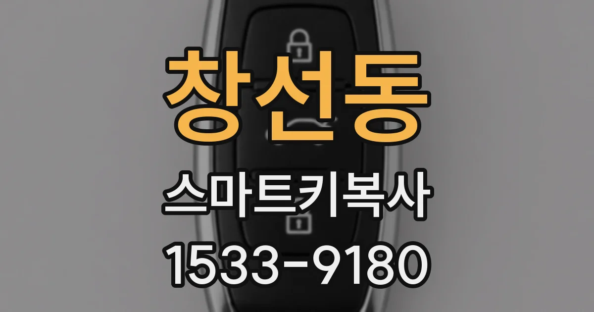 창선동 스마트키복사