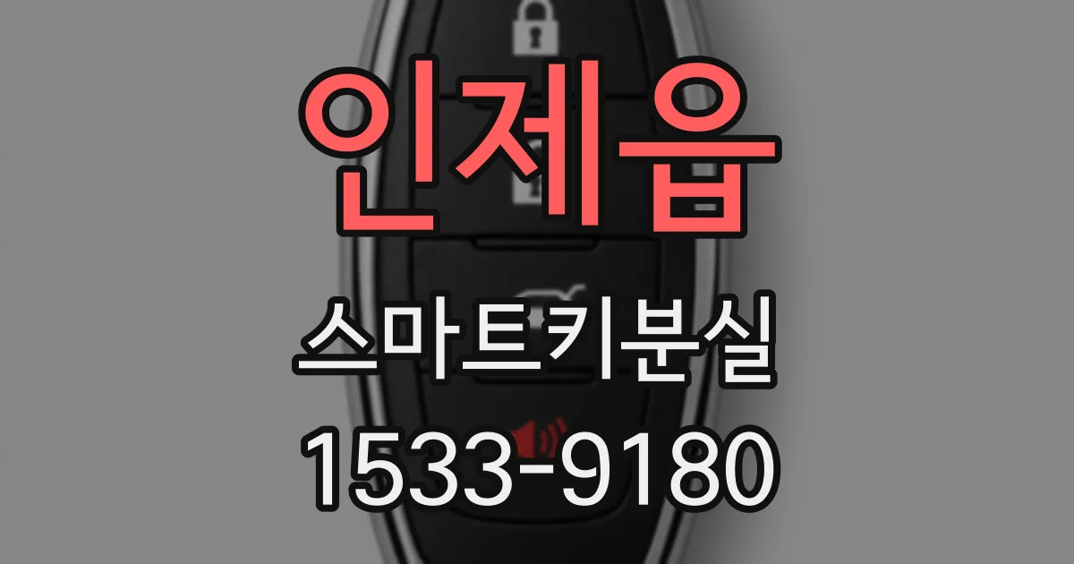 인제읍 스마트키분실