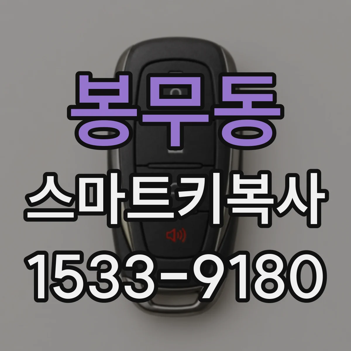 봉무동 스마트키복사