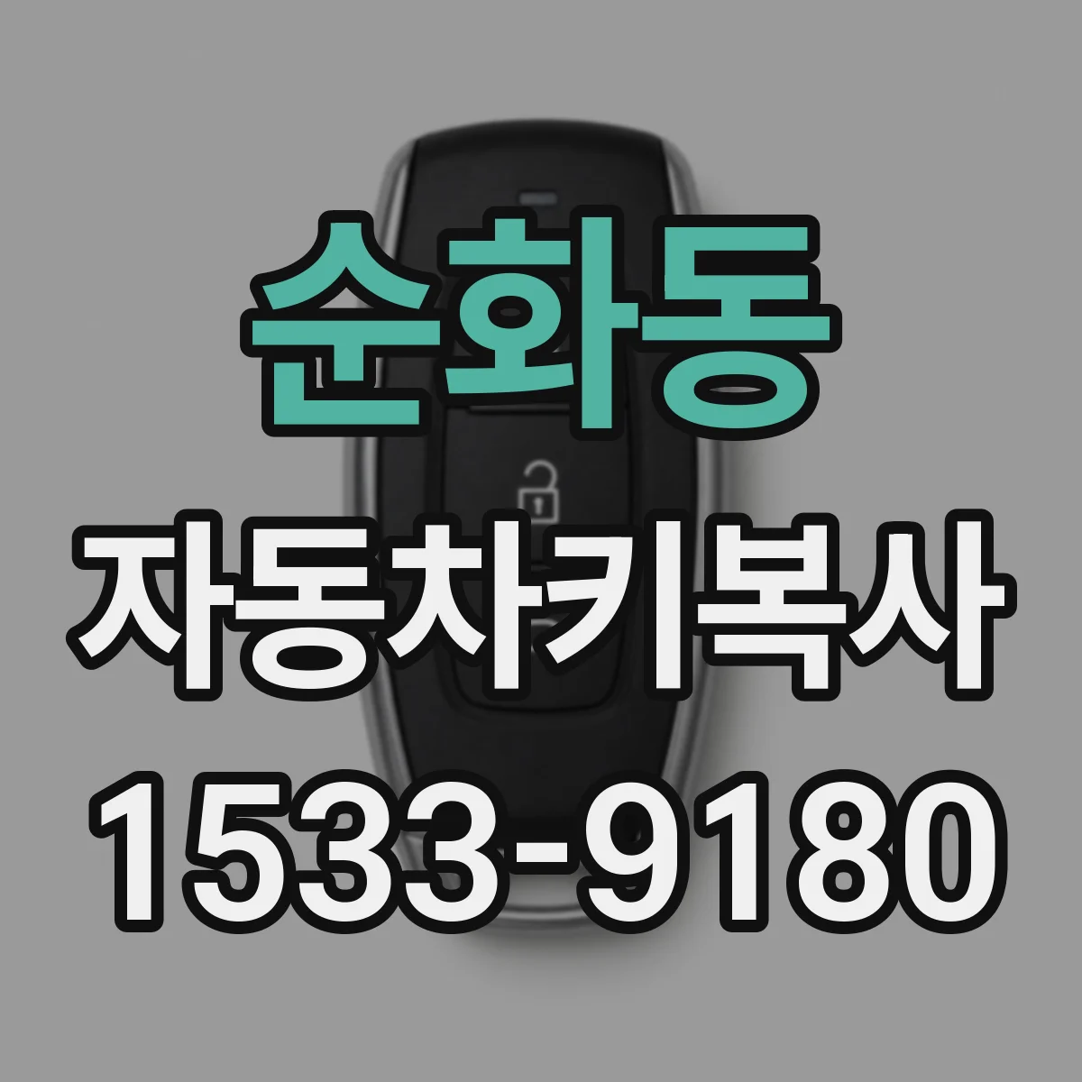 순화동 자동차키복사