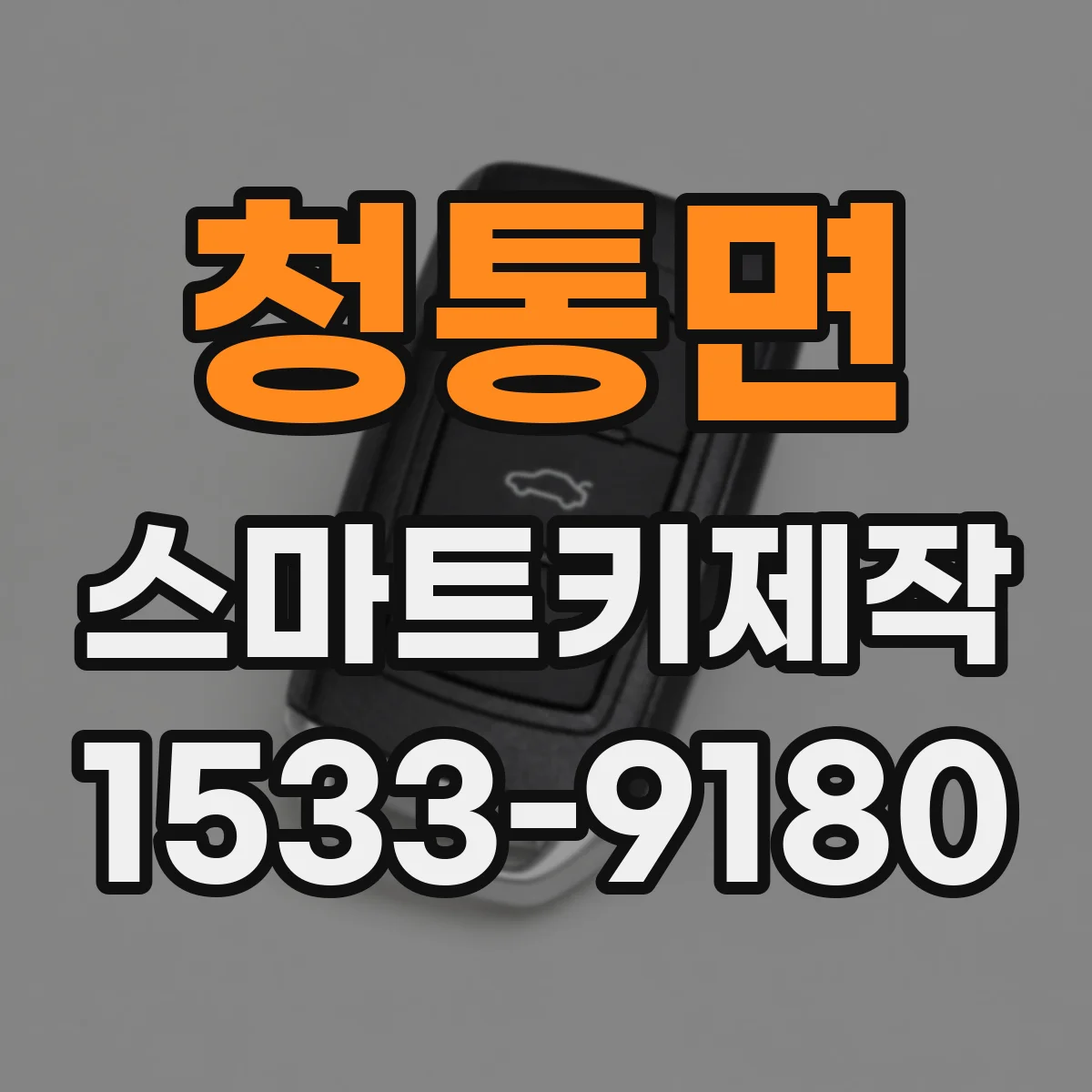 청통면 스마트키제작