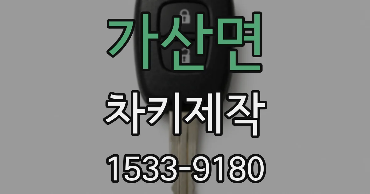 가산면 차키제작