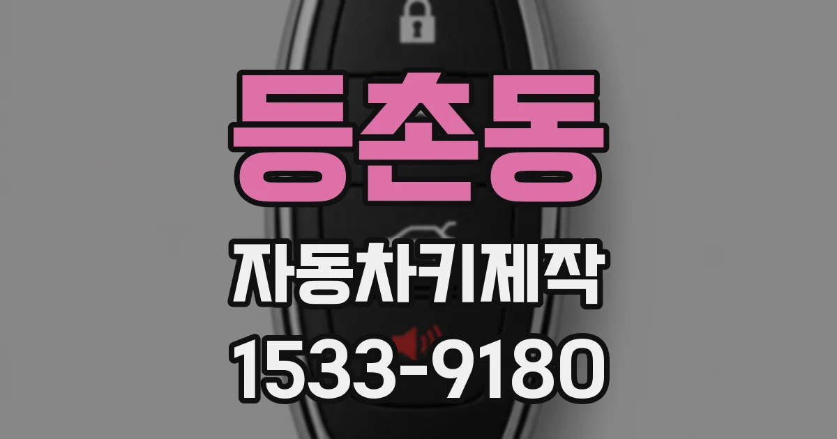 등촌동 자동차키제작