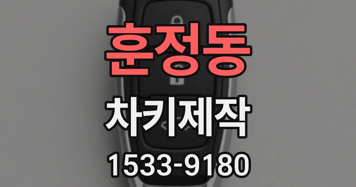 훈정동 차키제작