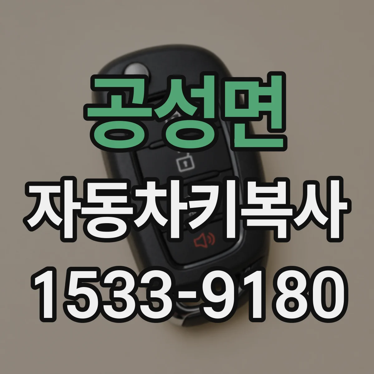 공성면 자동차키복사
